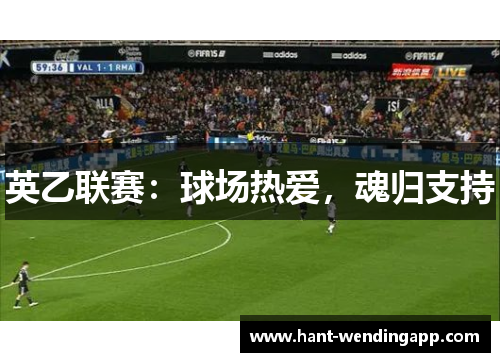 英乙联赛：球场热爱，魂归支持