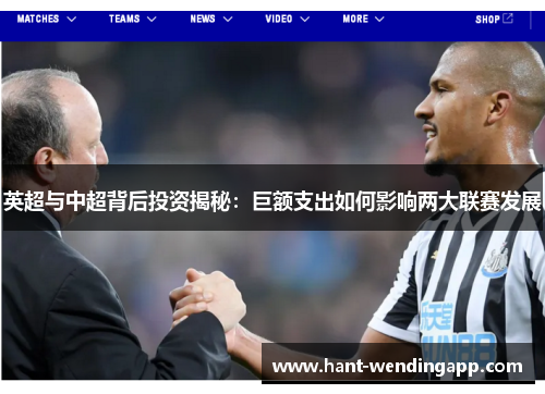 英超与中超背后投资揭秘：巨额支出如何影响两大联赛发展