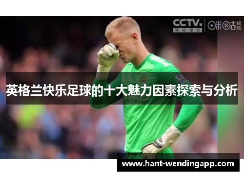 英格兰快乐足球的十大魅力因素探索与分析
