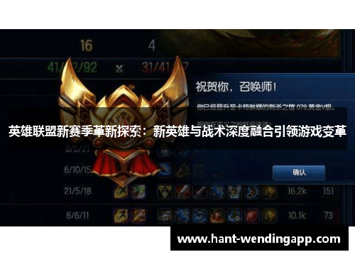 英雄联盟新赛季革新探索:新英雄与战术深度融合引领游戏变革 英雄联盟新赛季革新探索:新英雄与战术深度融合引领游戏变革