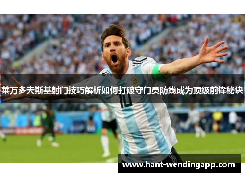 莱万多夫斯基射门技巧解析如何打破守门员防线成为顶级前锋秘诀