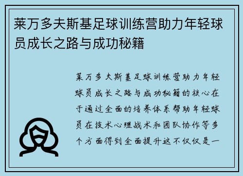 莱万多夫斯基足球训练营助力年轻球员成长之路与成功秘籍 莱万多夫斯基足球训练营助力年轻球员成长之路与成功秘籍
