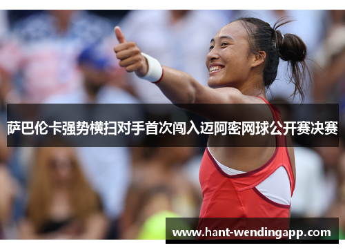 萨巴伦卡强势横扫对手首次闯入迈阿密网球公开赛决赛