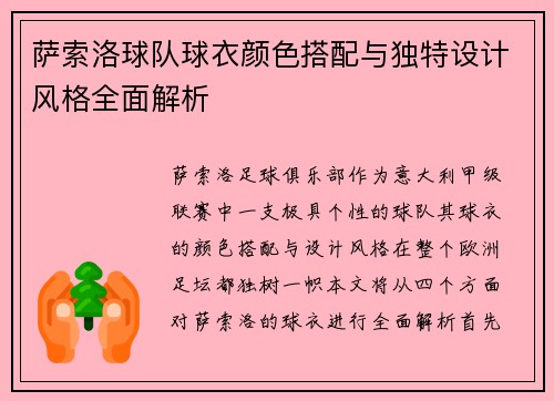 萨索洛球队球衣颜色搭配与独特设计风格全面解析