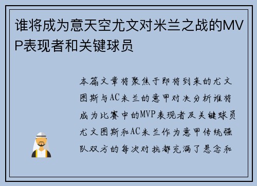 谁将成为意天空尤文对米兰之战的MVP表现者和关键球员