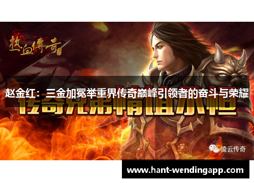 赵金红:三金加冕举重界传奇巅峰引领者的奋斗与荣耀 赵金红:三金加冕举重界传奇巅峰引领者的奋斗与荣耀