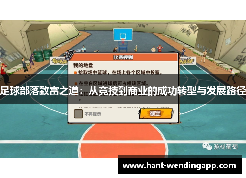 足球部落致富之道：从竞技到商业的成功转型与发展路径