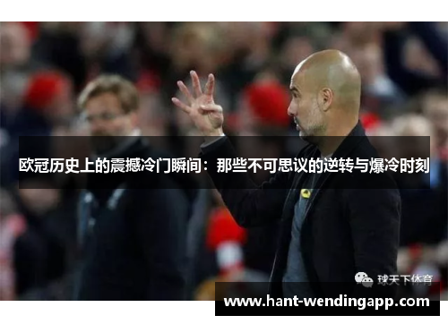 欧冠历史上的震撼冷门瞬间：那些不可思议的逆转与爆冷时刻