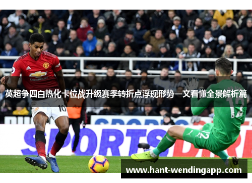 英超争四白热化卡位战升级赛季转折点浮现形势一文看懂全景解析篇