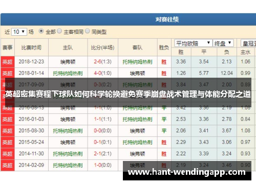 英超密集赛程下球队如何科学轮换避免赛季崩盘战术管理与体能分配之道
