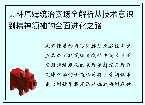 贝林厄姆统治赛场全解析从技术意识到精神领袖的全面进化之路