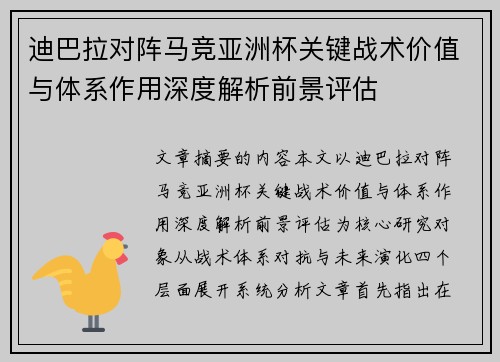 迪巴拉对阵马竞亚洲杯关键战术价值与体系作用深度解析前景评估 迪巴拉对阵马竞亚洲杯关键战术价值与体系作用深度解析前景评估