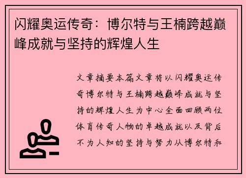 闪耀奥运传奇：博尔特与王楠跨越巅峰成就与坚持的辉煌人生
