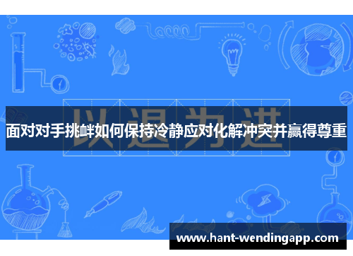 面对对手挑衅如何保持冷静应对化解冲突并赢得尊重