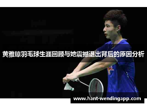 黄雅琼羽毛球生涯回顾与她震撼退出背后的原因分析