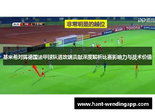 基米希对阵德国法甲球队进攻端贡献深度解析比赛影响力与战术价值