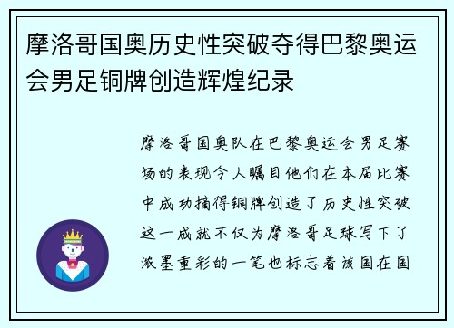 摩洛哥国奥历史性突破夺得巴黎奥运会男足铜牌创造辉煌纪录