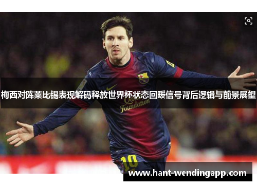 梅西对阵莱比锡表现解码释放世界杯状态回暖信号背后逻辑与前景展望