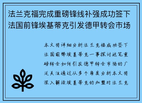 法兰克福完成重磅锋线补强成功签下法国前锋埃基蒂克引发德甲转会市场关注 🔥⚽