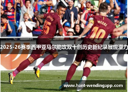 2025-26赛季西甲亚马尔助攻双十创历史新纪录展现潜力