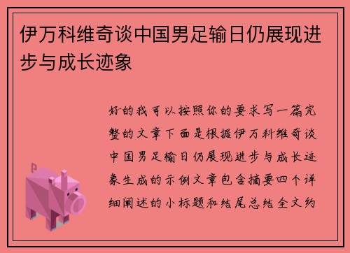 伊万科维奇谈中国男足输日仍展现进步与成长迹象