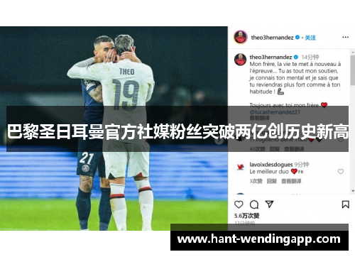巴黎圣日耳曼官方社媒粉丝突破两亿创历史新高
