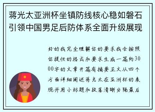 蒋光太亚洲杯坐镇防线核心稳如磐石引领中国男足后防体系全面升级展现领袖气质⚽🇨🇳