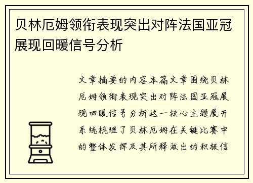 贝林厄姆领衔表现突出对阵法国亚冠展现回暖信号分析