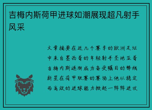 吉梅内斯荷甲进球如潮展现超凡射手风采