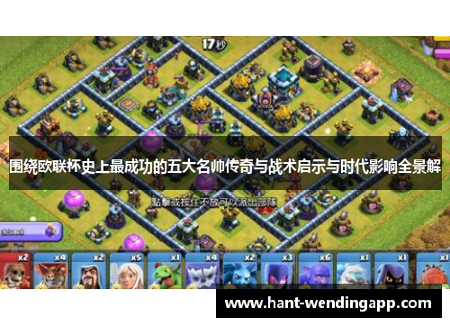 围绕欧联杯史上最成功的五大名帅传奇与战术启示与时代影响全景解