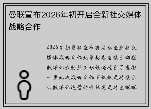 曼联宣布2026年初开启全新社交媒体战略合作