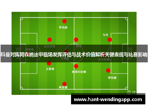 科曼对阵阿森纳法甲临场发挥评估与战术价值解析关键表现与比赛影响