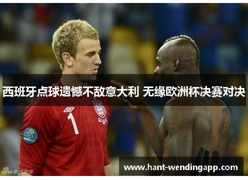 西班牙点球遗憾不敌意大利 无缘欧洲杯决赛对决