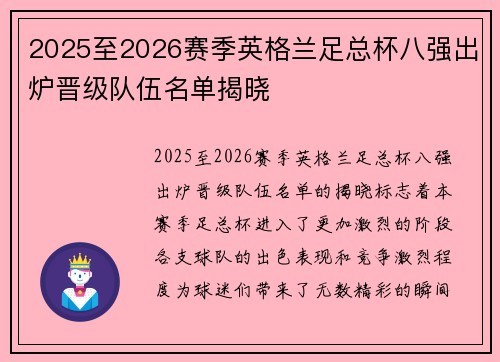 2025至2026赛季英格兰足总杯八强出炉晋级队伍名单揭晓