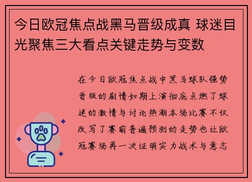 今日欧冠焦点战黑马晋级成真 球迷目光聚焦三大看点关键走势与变数