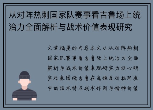 从对阵热刺国家队赛事看吉鲁场上统治力全面解析与战术价值表现研究