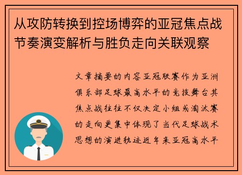 从攻防转换到控场博弈的亚冠焦点战节奏演变解析与胜负走向关联观察