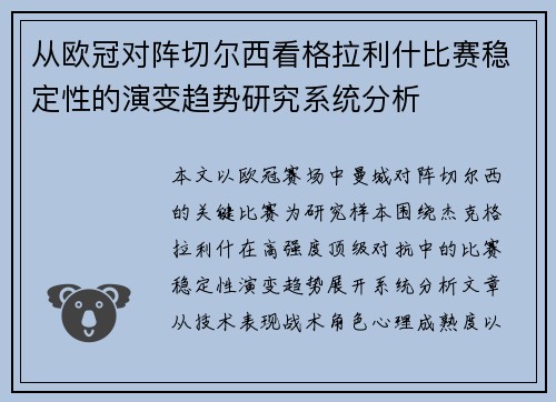 从欧冠对阵切尔西看格拉利什比赛稳定性的演变趋势研究系统分析