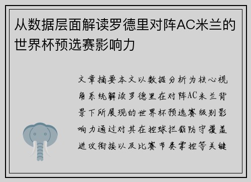 从数据层面解读罗德里对阵AC米兰的世界杯预选赛影响力
