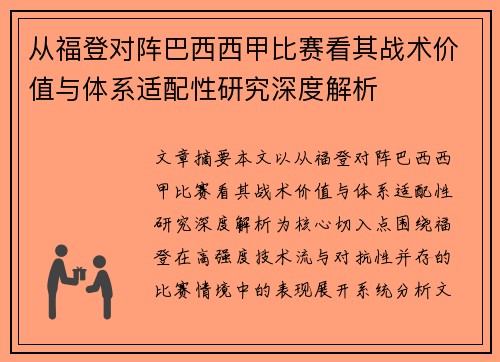 从福登对阵巴西西甲比赛看其战术价值与体系适配性研究深度解析