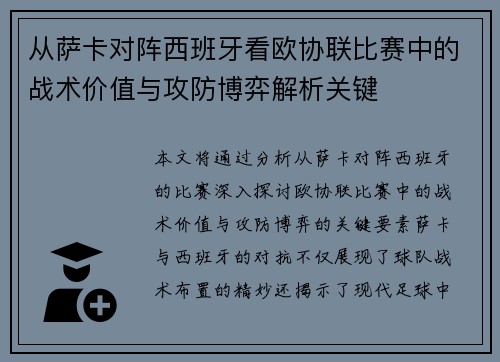 从萨卡对阵西班牙看欧协联比赛中的战术价值与攻防博弈解析关键
