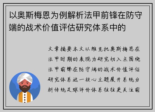 以奥斯梅恩为例解析法甲前锋在防守端的战术价值评估研究体系中的