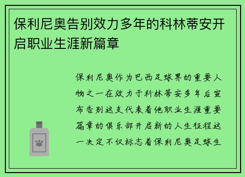 保利尼奥告别效力多年的科林蒂安开启职业生涯新篇章