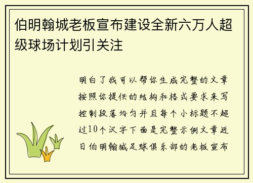 伯明翰城老板宣布建设全新六万人超级球场计划引关注
