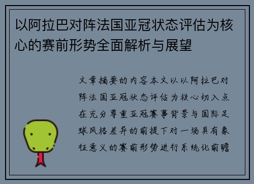 以阿拉巴对阵法国亚冠状态评估为核心的赛前形势全面解析与展望