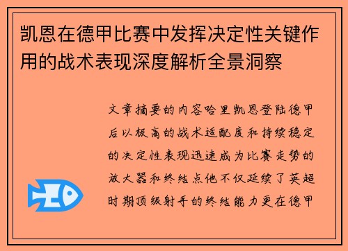 凯恩在德甲比赛中发挥决定性关键作用的战术表现深度解析全景洞察