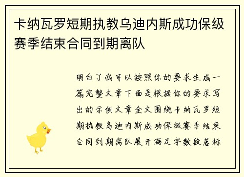 卡纳瓦罗短期执教乌迪内斯成功保级赛季结束合同到期离队