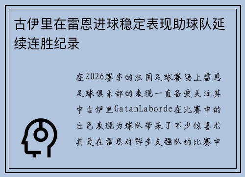 古伊里在雷恩进球稳定表现助球队延续连胜纪录