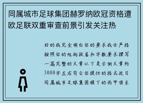 同属城市足球集团赫罗纳欧冠资格遭欧足联双重审查前景引发关注热