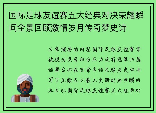 国际足球友谊赛五大经典对决荣耀瞬间全景回顾激情岁月传奇梦史诗